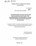 Формирование системы управления инновационной деятельностью промышленных предприятий на основе информационно-коммуникационных технологий - тема диссертации по экономике, скачайте бесплатно в экономической библиотеке