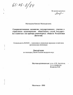 Совершенствование механизма государственного участия в управлении акционерными обществами с долей государства в капитале - тема диссертации по экономике, скачайте бесплатно в экономической библиотеке