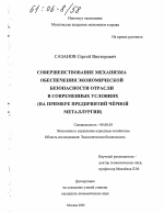 Совершенствование механизма обеспечения экономической безопасности отрасли в современных условиях - тема диссертации по экономике, скачайте бесплатно в экономической библиотеке