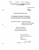 Устойчивое развитие регионов России в процессе глобализации - тема диссертации по экономике, скачайте бесплатно в экономической библиотеке