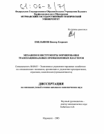 Механизм и инструменты формирования транснациональных промышленных кластеров - тема диссертации по экономике, скачайте бесплатно в экономической библиотеке