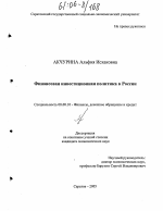 Финансовая инвестиционная политика в России - тема диссертации по экономике, скачайте бесплатно в экономической библиотеке