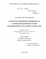 Варианты повышения ликвидности активов предприятий лесной промышленности на рынке капиталов - тема диссертации по экономике, скачайте бесплатно в экономической библиотеке