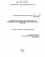 Повышение экономической эффективности производства под воздействием информационных ресурсов - тема диссертации по экономике, скачайте бесплатно в экономической библиотеке