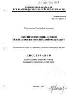 Обеспечение финансовой безопасности Российской Федерации - тема диссертации по экономике, скачайте бесплатно в экономической библиотеке