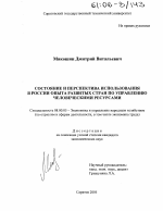 Состояние и перспектива использования в России опыта развитых стран по управлению человеческими ресурсами - тема диссертации по экономике, скачайте бесплатно в экономической библиотеке