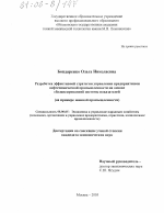 Разработка эффективной стратегии управления предприятиями нефтехимической промышленности на основе сбалансированной системы показателей - тема диссертации по экономике, скачайте бесплатно в экономической библиотеке