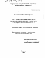 Учет и анализ формирования консолидированного капитала в холдинговых структурах - тема диссертации по экономике, скачайте бесплатно в экономической библиотеке