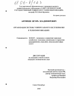 Организация системы универсального обслуживания в телекоммуникациях - тема диссертации по экономике, скачайте бесплатно в экономической библиотеке