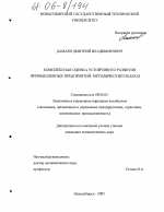 Комплексная оценка устойчивого развития промышленных предприятий: методический подход - тема диссертации по экономике, скачайте бесплатно в экономической библиотеке