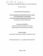 Организационно-экономический механизм стратегического управления крупными инновационными комплексами - тема диссертации по экономике, скачайте бесплатно в экономической библиотеке