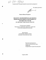 Эколого-экономическая оценка природоохранного потенциала лесных ресурсов - тема диссертации по экономике, скачайте бесплатно в экономической библиотеке