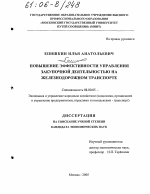 Повышение эффективности управления закупочной деятельностью на железнодорожном транспорте - тема диссертации по экономике, скачайте бесплатно в экономической библиотеке