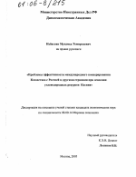 Проблемы эффективности международного кооперирования Казахстана с Россией и другими странами при освоении углеводородных ресурсов Каспия - тема диссертации по экономике, скачайте бесплатно в экономической библиотеке