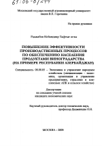 Повышение эффективности производственных процессов по обеспечению населения продуктами виноградарства - тема диссертации по экономике, скачайте бесплатно в экономической библиотеке