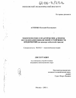 Теоретические и практические аспекты исследования финансовой устойчивости предприятий - тема диссертации по экономике, скачайте бесплатно в экономической библиотеке