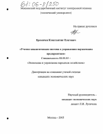 Учетно-аналитическая система в управлении наукоемким предприятием - тема диссертации по экономике, скачайте бесплатно в экономической библиотеке