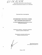 Продвижение товаров на основе выставочной деятельности - тема диссертации по экономике, скачайте бесплатно в экономической библиотеке