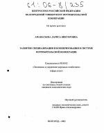 Развитие специализации и кооперирования в системе потребительской кооперации - тема диссертации по экономике, скачайте бесплатно в экономической библиотеке