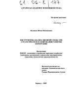 Инструменты анализа внешней среды при стратегическом планировании развития корпорации - тема диссертации по экономике, скачайте бесплатно в экономической библиотеке