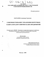 Совершенствование управления венчурным капиталом для развития малых предприятий - тема диссертации по экономике, скачайте бесплатно в экономической библиотеке
