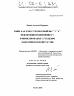 Банк как инвестиционный институт эффективного проектного финансирования субъектов экономики новой России - тема диссертации по экономике, скачайте бесплатно в экономической библиотеке
