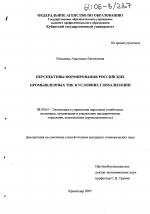 Перспективы формирования российских промышленных ТНК в условиях глобализации - тема диссертации по экономике, скачайте бесплатно в экономической библиотеке