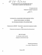 Разработка комплексной модели учета нематериальных активов на промышленных предприятиях - тема диссертации по экономике, скачайте бесплатно в экономической библиотеке