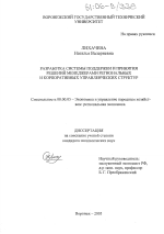 Разработка системы поддержки и принятия решений менеджерами региональных и корпоративных управленческих структур - тема диссертации по экономике, скачайте бесплатно в экономической библиотеке