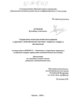 Управление межотраслевой интеграцией в крупных экономических системах: вопросы теории и методологии - тема диссертации по экономике, скачайте бесплатно в экономической библиотеке