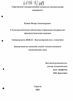 Учетно-аналитическое обеспечение управления материально-производственными запасами - тема диссертации по экономике, скачайте бесплатно в экономической библиотеке