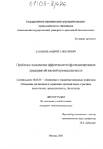 Проблемы повышения эффективности функционирования предприятий мясной промышленности - тема диссертации по экономике, скачайте бесплатно в экономической библиотеке