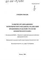 Развитие организационно-экономического механизма реализации предпринимательской стратегии коммерческого банка - тема диссертации по экономике, скачайте бесплатно в экономической библиотеке
