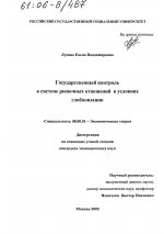 Государственный контроль в системе рыночных отношений в условиях глобализации - тема диссертации по экономике, скачайте бесплатно в экономической библиотеке