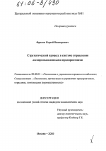 Стратегический процесс в системе управления лесопромышленными предприятиями - тема диссертации по экономике, скачайте бесплатно в экономической библиотеке