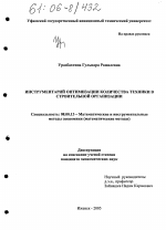 Инструментарий оптимизации количества техники в строительной организации - тема диссертации по экономике, скачайте бесплатно в экономической библиотеке