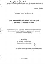 Реорганизация управления обслуживающим производством в нефтедобыче - тема диссертации по экономике, скачайте бесплатно в экономической библиотеке