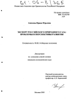 Экспорт российского природного газа: проблемы и перспективы развития - тема диссертации по экономике, скачайте бесплатно в экономической библиотеке