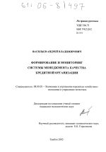 Формирование и мониторинг системы менеджмента качества кредитной организации - тема диссертации по экономике, скачайте бесплатно в экономической библиотеке