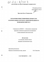 Управление инвестиционным процессом в региональных системах, ориентированных на экономический рост - тема диссертации по экономике, скачайте бесплатно в экономической библиотеке