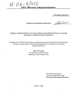 Оценка эффективности управления предприятием на основе анализа стоимости его бизнеса - тема диссертации по экономике, скачайте бесплатно в экономической библиотеке
