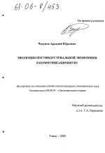 Эволюция постиндустриальной экономики в коммуникационную - тема диссертации по экономике, скачайте бесплатно в экономической библиотеке