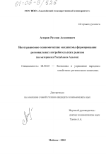 Интеграционно-экономические механизмы формирования региональных потребительских рынков - тема диссертации по экономике, скачайте бесплатно в экономической библиотеке