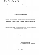Эколого-экономическая оценка функционирования линейно-производственных станций в системе нефтепродуктоводов - тема диссертации по экономике, скачайте бесплатно в экономической библиотеке