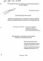 Формы поддержки и развития эффективной инновационной деятельности предприятия - тема диссертации по экономике, скачайте бесплатно в экономической библиотеке