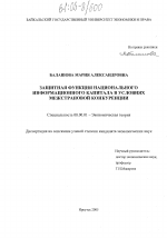 Защитная функция национального информационного капитала в условиях межстрановой конкуренции - тема диссертации по экономике, скачайте бесплатно в экономической библиотеке