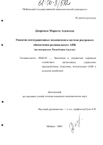 Развитие интеграционных механизмов в системе ресурсного обеспечения регионального АПК - тема диссертации по экономике, скачайте бесплатно в экономической библиотеке