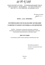 Формирование и использование мотивации развития трудового потенциала предприятия - тема диссертации по экономике, скачайте бесплатно в экономической библиотеке
