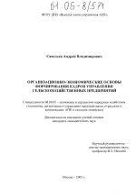 Организационно-экономические основы формирования кадров управления сельскохозяйственных предприятий - тема диссертации по экономике, скачайте бесплатно в экономической библиотеке