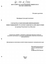 Разработка и обоснование инновационно-инвестиционной стратегии развития малой энергетики - тема диссертации по экономике, скачайте бесплатно в экономической библиотеке